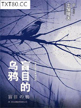 盲目的乌鸦图片