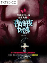 夜夜夜惊魂（第2季）图片