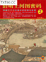 清明上河图密码2图片