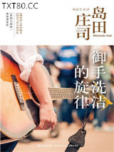 御手洗洁的旋律图片