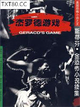 杰罗德游戏图片