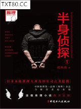 半身侦探1图片