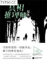 真相推理师：复仇图片