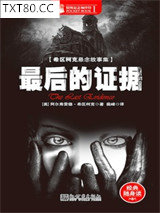 最后的证据图片