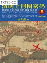 清明上河图密码5：隐藏在千古名画中的阴谋与杀局图片