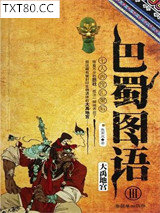 巴蜀图语3：大禹地宫图片