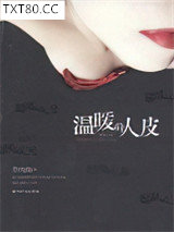 温暖的人皮图片