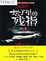 坛子里的残指图片