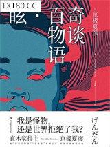 奇谈百物语·眩图片