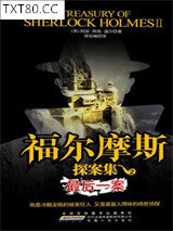 福尔摩斯探案全集：最后一案图片