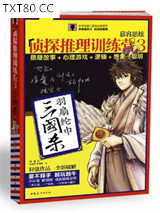 三国杀·慕容思炫侦探推理训练营3图片