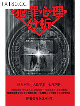 犯罪心理分析图片
