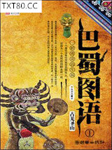 巴蜀图语1：古羌圣山图片