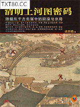 清明上河图密码图片