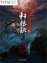 轩辕诀2：大清刑名图片