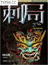 刺局2：字画中的诡异杀技图片