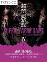 超禁忌游戏4图片