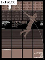 巧克力游戏图片