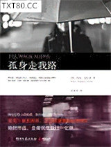 孤身走我路图片