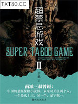 超禁忌游戏2图片