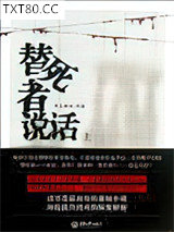 替死者说话图片