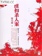 纽扣杀人案图片