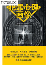 犯罪心理画像图片