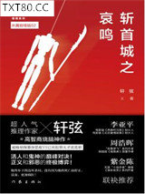 斩首城之哀鸣图片