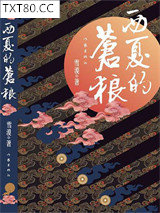 西夏的苍狼图片