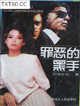 罪恶的黑手图片