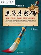 大唐悬疑录：兰亭序密码图片