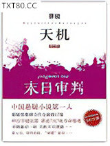 天机·第四季：末日审判图片