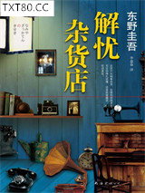 解忧杂货店图片