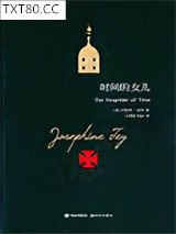 时间的女儿图片