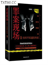 罪案现场：你所不知道的刑侦1图片