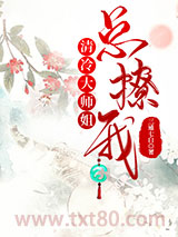 清冷大师姐总撩我图片