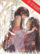 师妹好怪，再看一眼图片