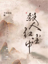 杀人红尘中图片
