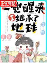 一觉醒来我继承了地球[星际]图片