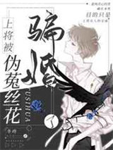 上将被伪菟丝花骗婚了图片