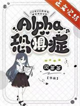 Alpha恐惧症[ABO]图片