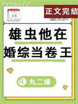 雄虫他在婚综当卷王（虫族）图片