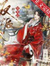 反派修为尽失后图片