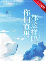 你们直男都这样吗？图片