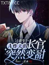 【重生】A炸天的长官突然变甜图片