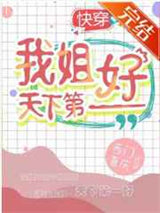 我姐天下第一好[快穿]图片