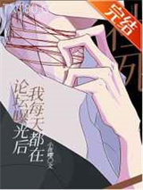 论坛曝光后，我每天都在社死图片