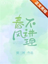 春风不讲理图片