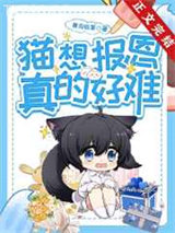 猫想报恩真的好难图片