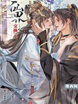 仙界交换生图片